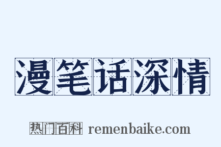 漫笔话深情是什么意思的图片